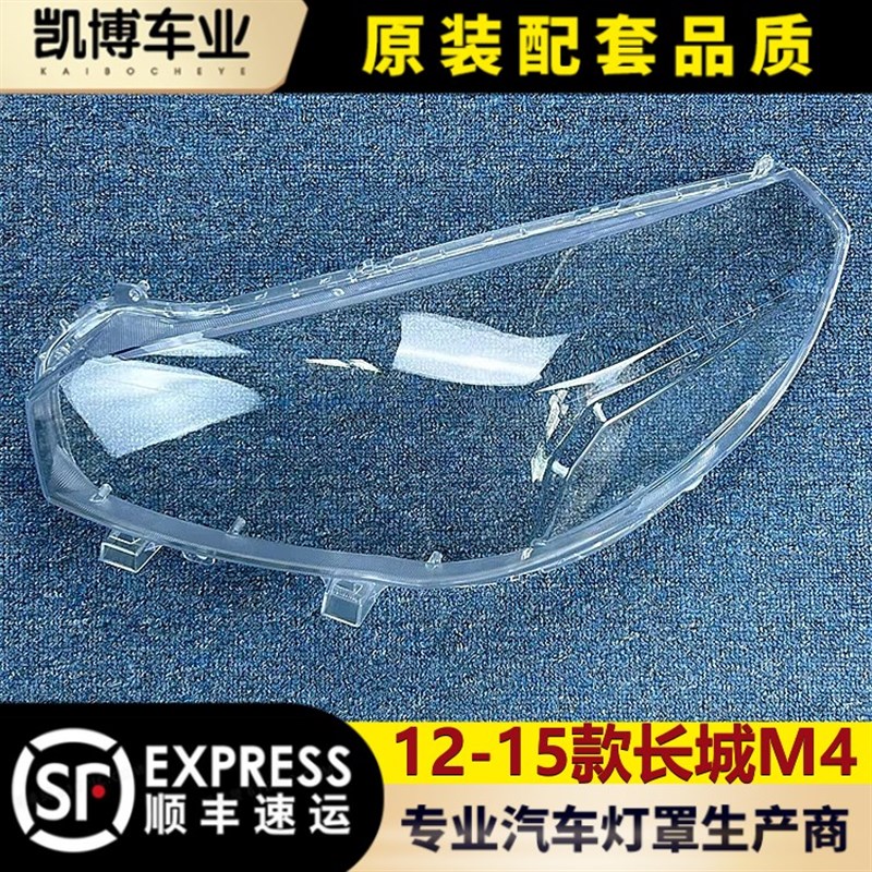 适用于长城M4大灯罩 12-15款M4前大灯透明灯罩 大灯面罩 大灯壳