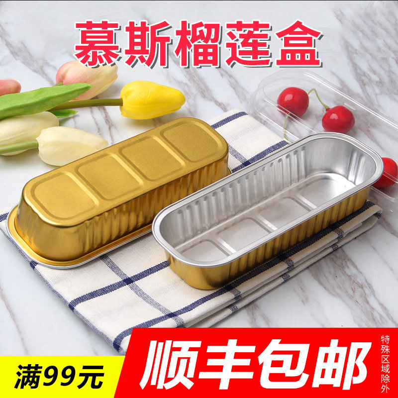 一箔性烤榴莲盒子烤箱烘焙模具慕糕蛋斯杯铝次寿司奶牛金色锡纸盒