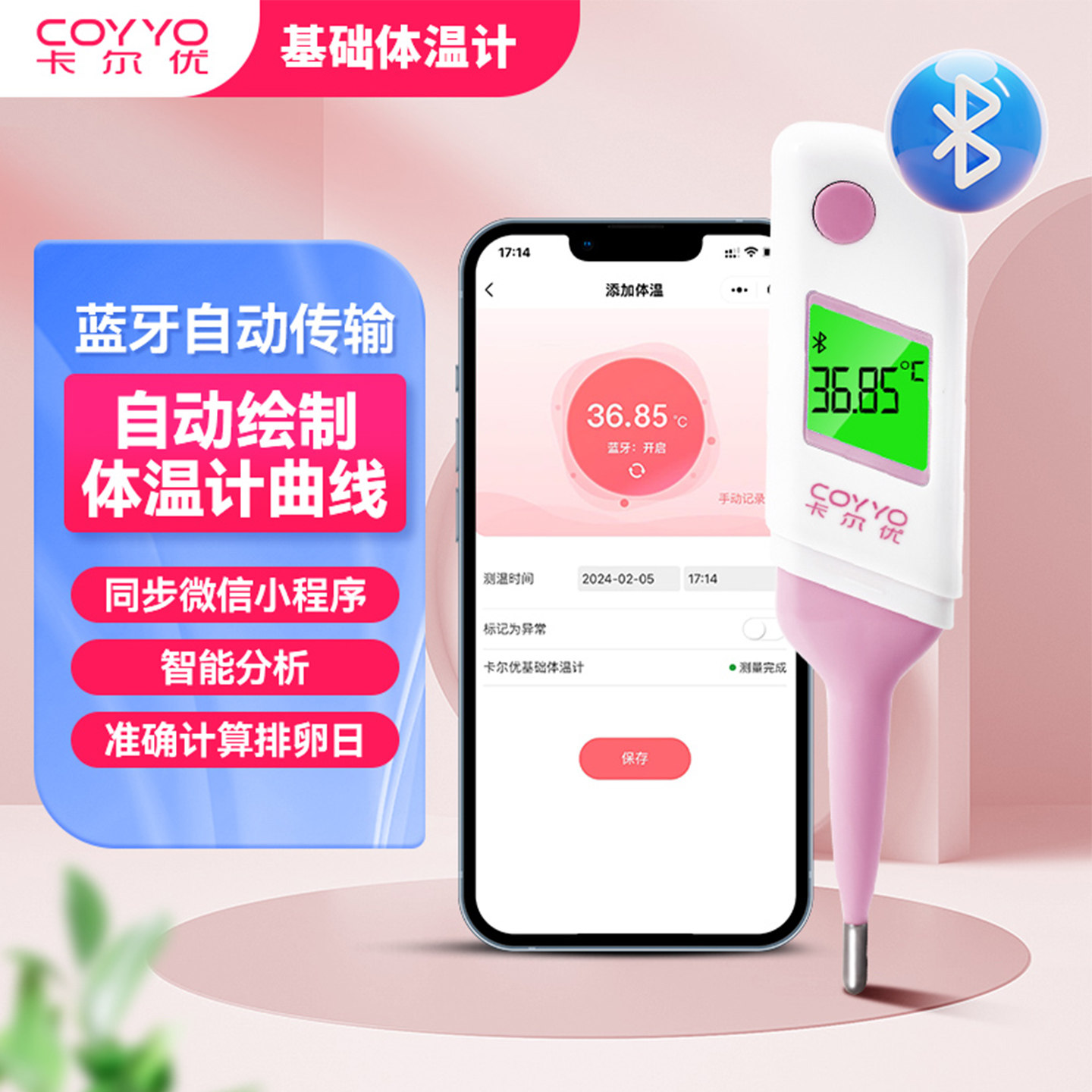 卡尔优蓝牙智能体温计同步小程序