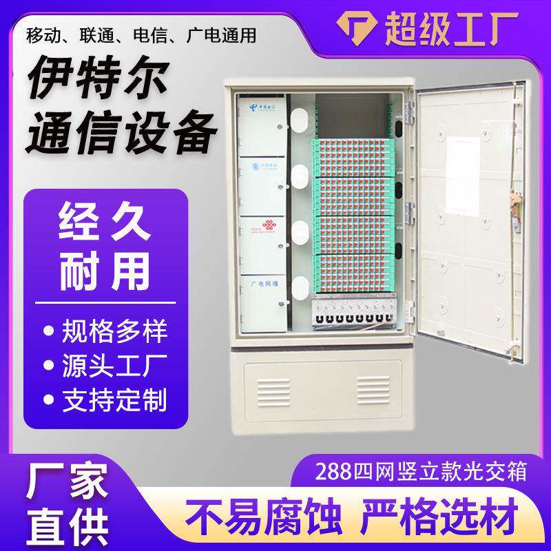 四网竖立光纤箱分纤箱室外通信设