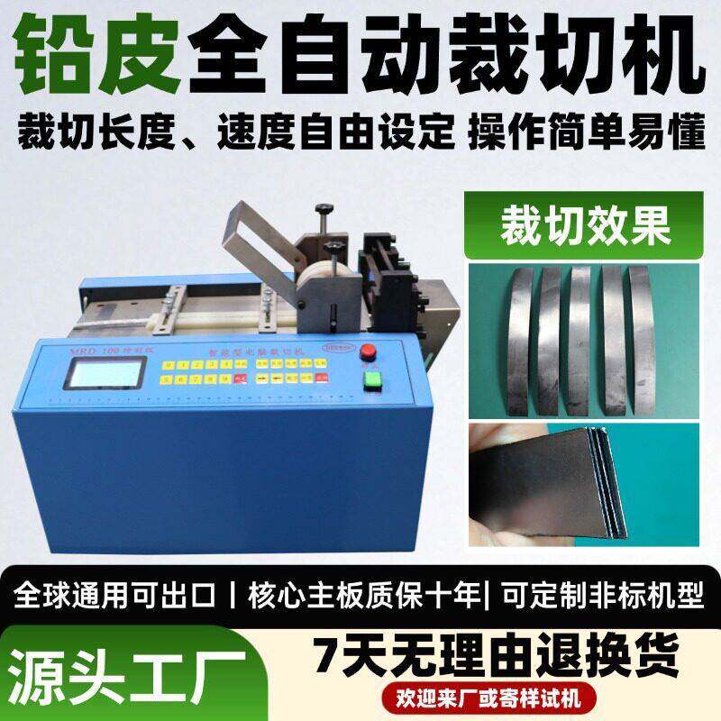 铅皮全自动裁切机电动智能铁片铜片切割机长切铝合金定片铁丝横机