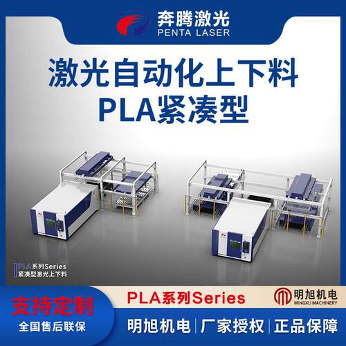 腾激光PL015PLA4020PLA6020奔激光自动化上下料APLA紧凑型
