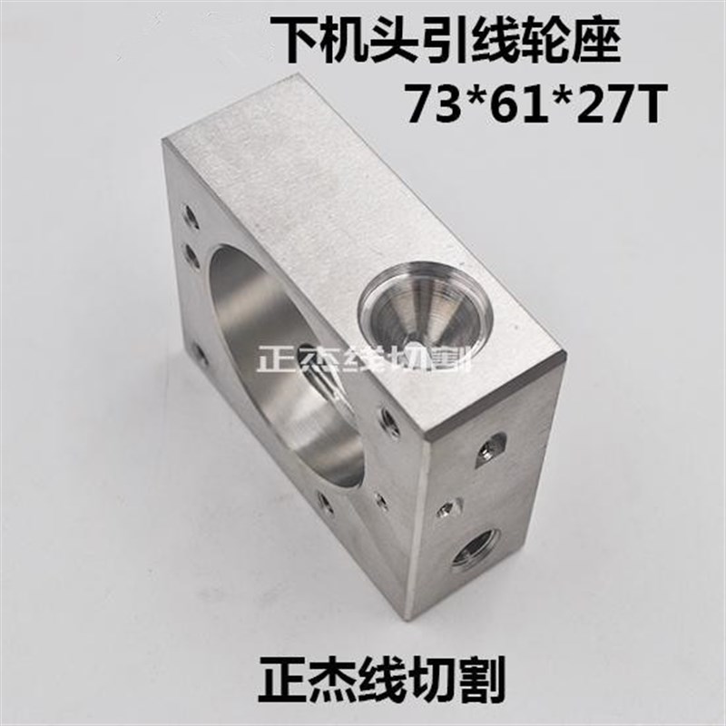 慢走丝配件庆鸿机下机头引线轮座CH459收线滚轮座73*61*27T不锈钢