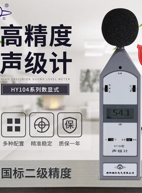 衡阳衡仪 HY104系列声级计HY104A噪声测试仪HY104E分贝仪HY104B/C