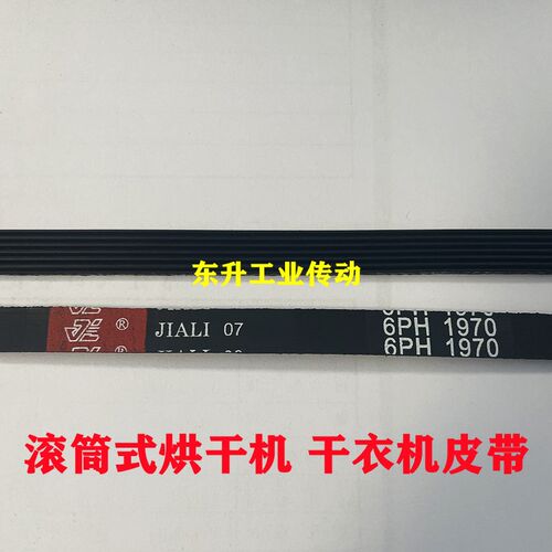 烘干机皮带6PH1940 7PH1965 6PH1970 7PH1991 8PH1971干衣机皮带