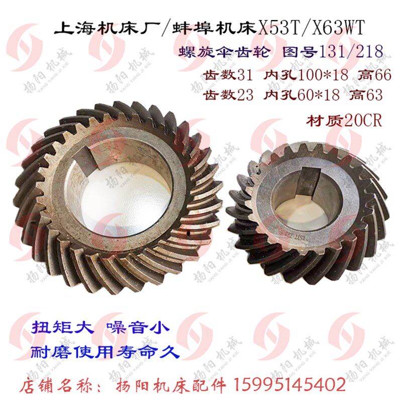 上海铣床/蚌埠 X53T/X5042A 齿轮Z31/23 螺旋伞齿轮 131/218 孔60