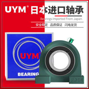 UYM 日本进口外球面带座立式轴承座UCPA201 202 203 204 205 206