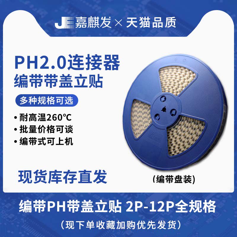 耐高温编带SMT立贴带盖PH2.0mm间距接插件针座贴片连接器2P-12p