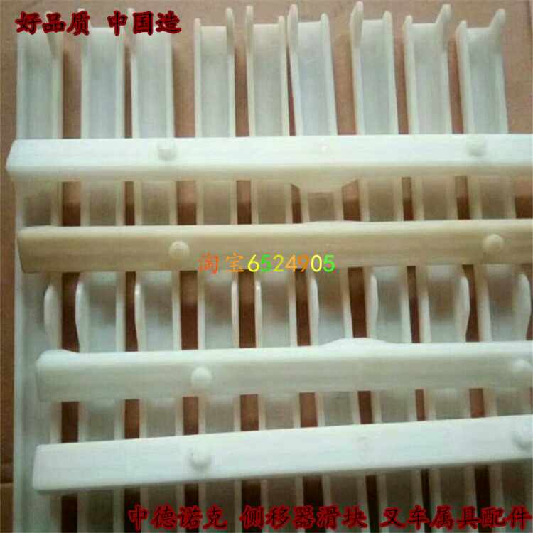叉车铲车属具配件中德诺克 侧移器滑块 滑动支撑导槽耐磨尼龙滑块