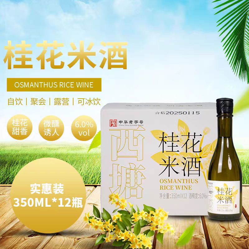 西塘桂花米酒350mlX6瓶