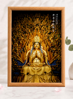 重庆大足石刻千手千眼观音装饰画框客厅玄关桌面装饰摆画