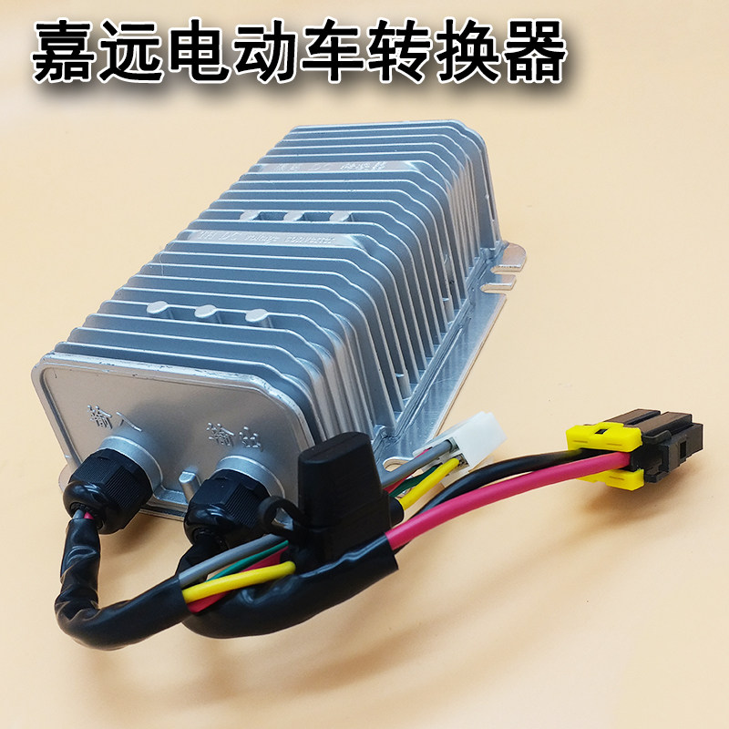 南京嘉远灵族 电动汽车轿车四轮 DC转换器48-72V转12V-600W变压器