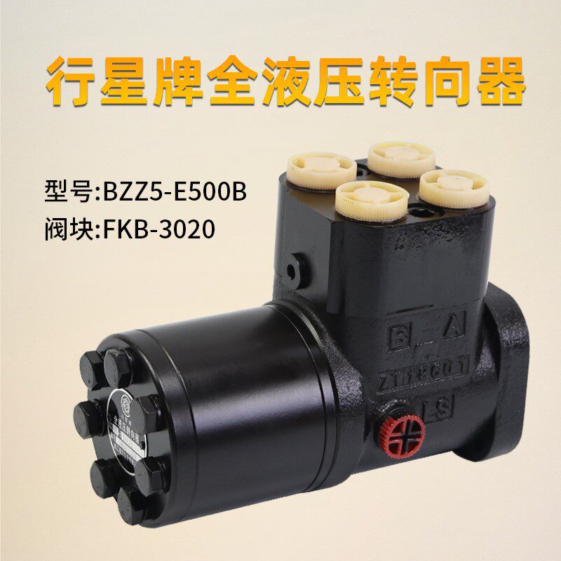 行星牌 全液压转向器 BZZ5-E500B 阀块 FKB-3020 12花键 方向机