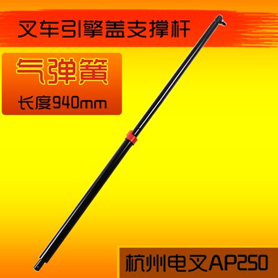 叉车引擎盖气弹簧AP250-400004-000 94cm 适用杭电叉A20 A25