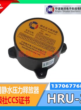 船用静水压力释放器HRU-1/2/3示位标SEP-500/RLB-32/EB-10驰洋CCS