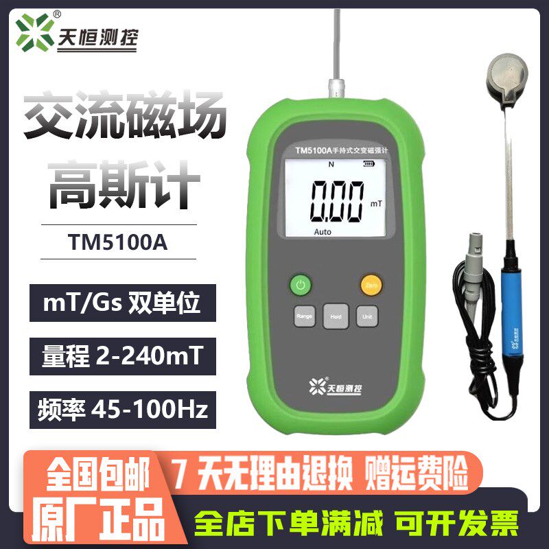 天恒TM5100A数字高斯计手持特斯拉计交流磁场强度检测仪强力测试