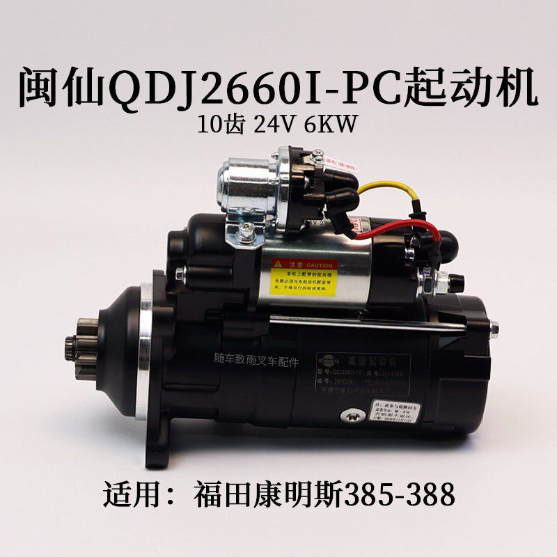 闽仙起动机QDJ2660I-PC启动马达10齿24V6KW适用福田康明斯385-388