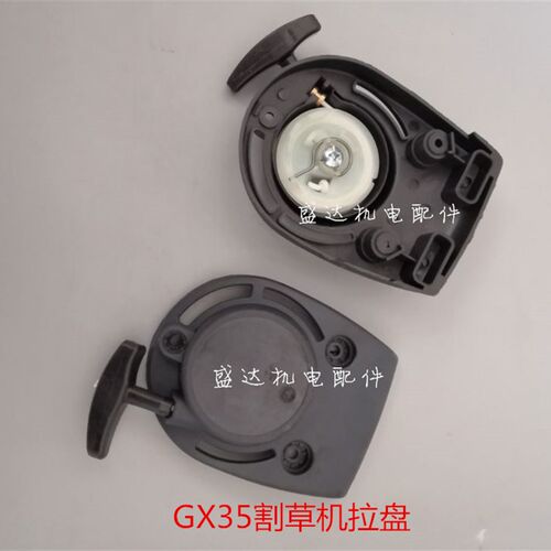 GX35割草机启动器 140打草割草机拉盘手拉器 割草机配件