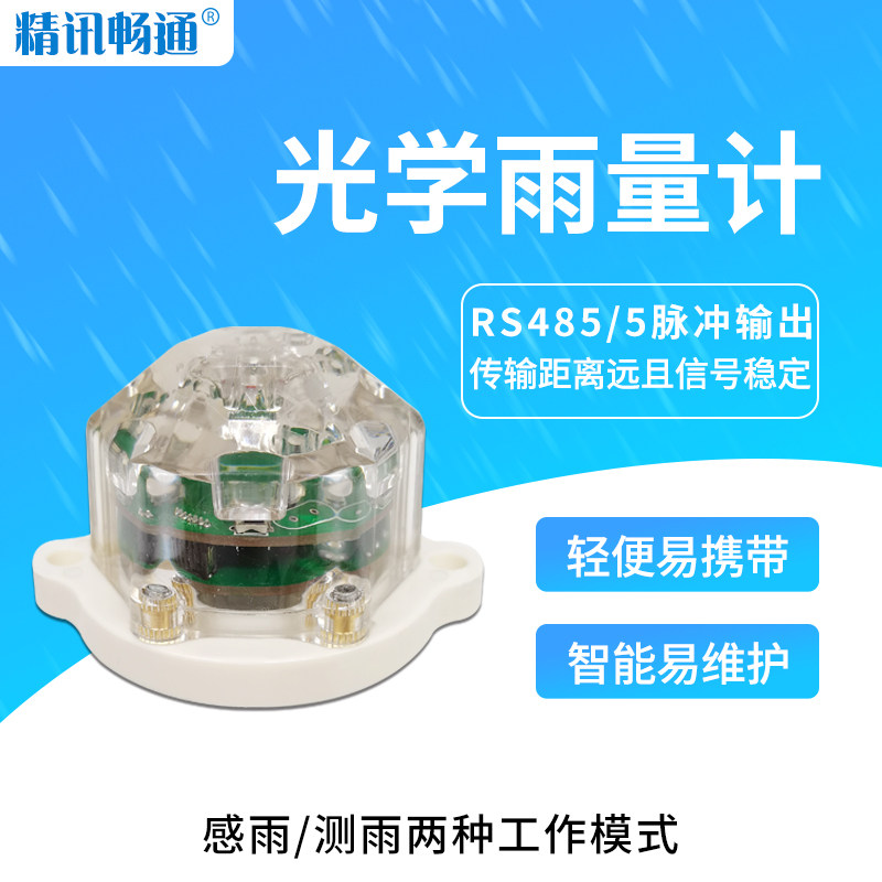 光学雨量计高精度智能家居应用气象监测农林灌溉红外雨量传感器