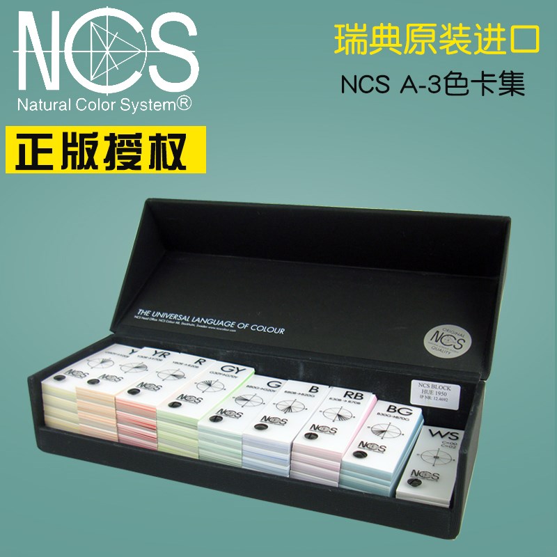 正品瑞典NCS卡集分区色卡1950色/A-3 NCS Block 色彩设计