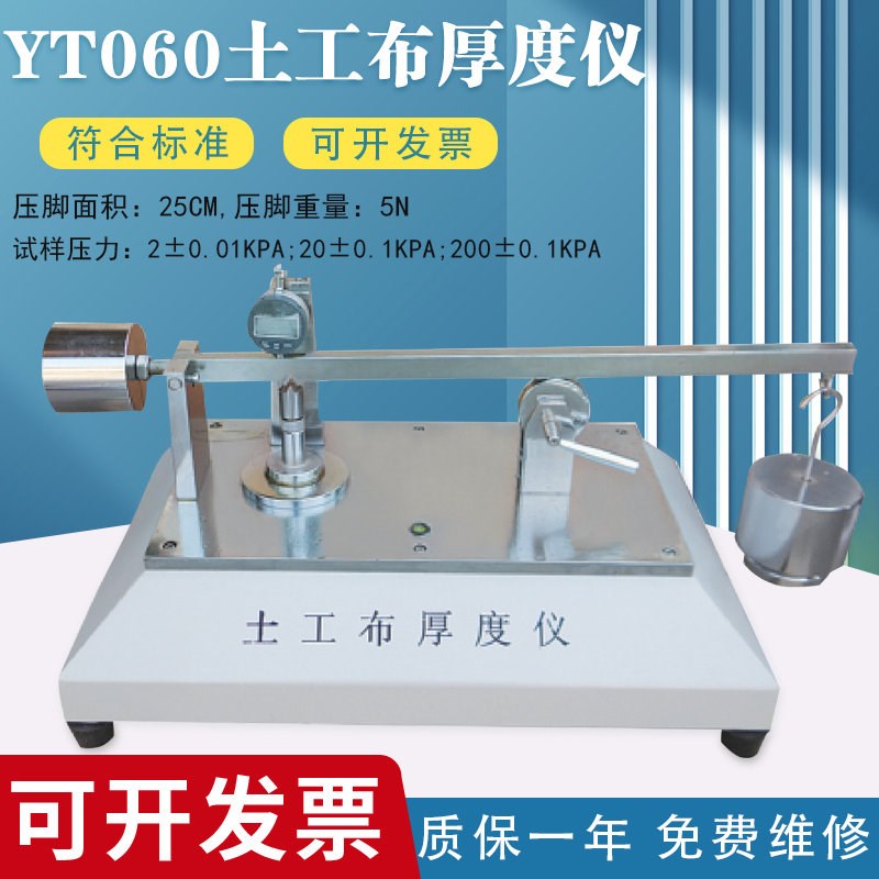 YT060 /YT060A /YT060S型 土工布测厚仪合成材料厚度测定仪 筑龙