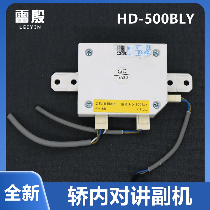 适用于上海现代电梯HD-500BLY轿厢副机 五方通话对讲机电梯配件