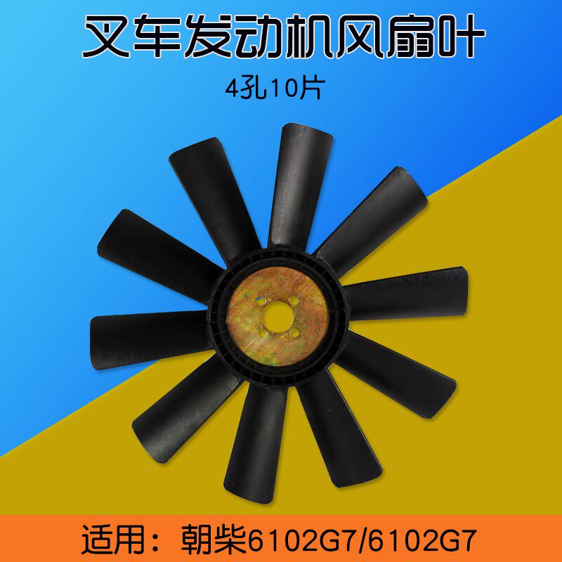 叉车配件 风扇叶 适用 合力5-7T配朝柴6102 G7  4孔10片 水泵风扇
