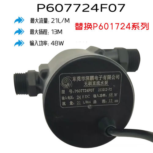 深鹏P601724F水泵24V更新P607724F冷水机48瓦13米21L无刷直流水泵