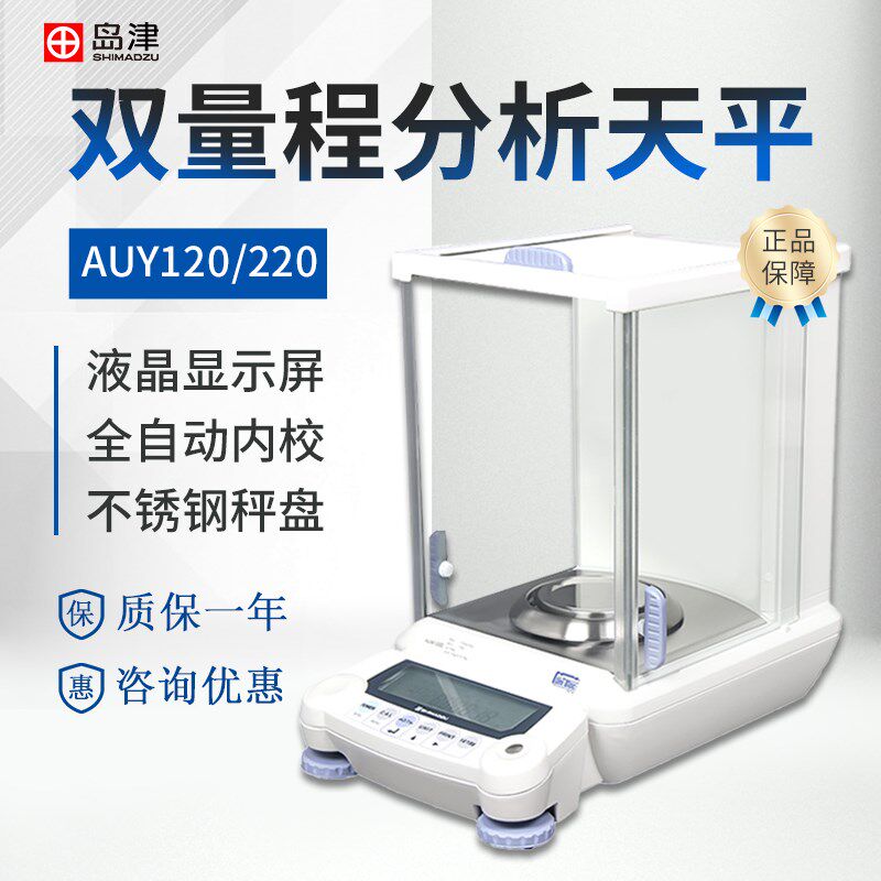 日本岛津万分之一电子天平AUY120/220双量程分析天平0.1mg电子秤