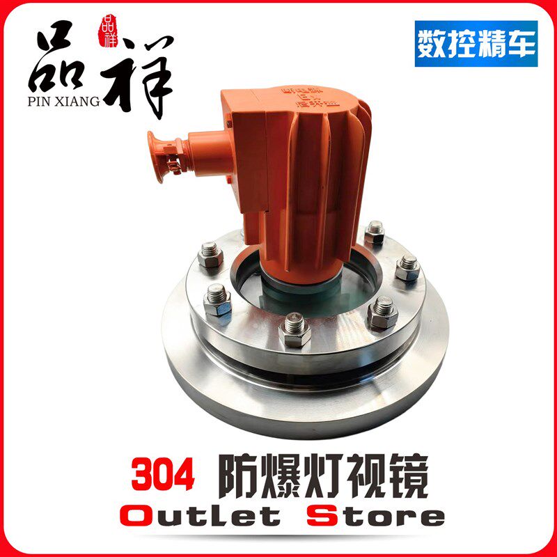 品祥304不锈钢防爆灯法兰平板视镜HG/T21575-1994钢化玻璃灯视窗