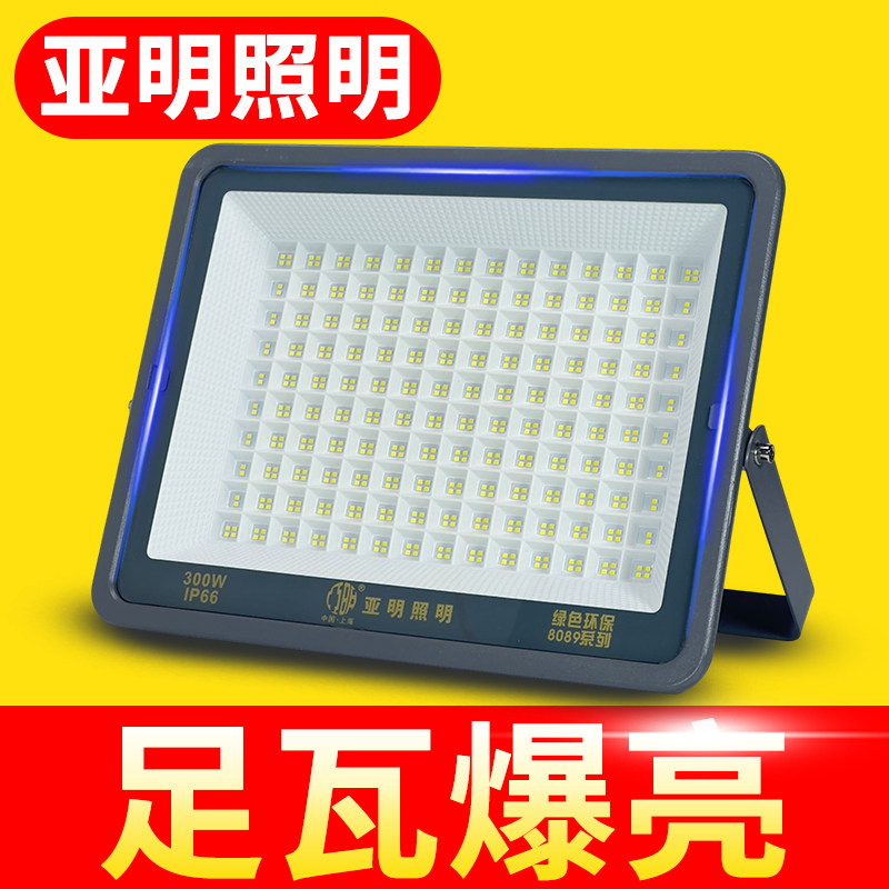 亚明led投光灯户外超亮厂房广场室外防水探照施工地照明足瓦射灯