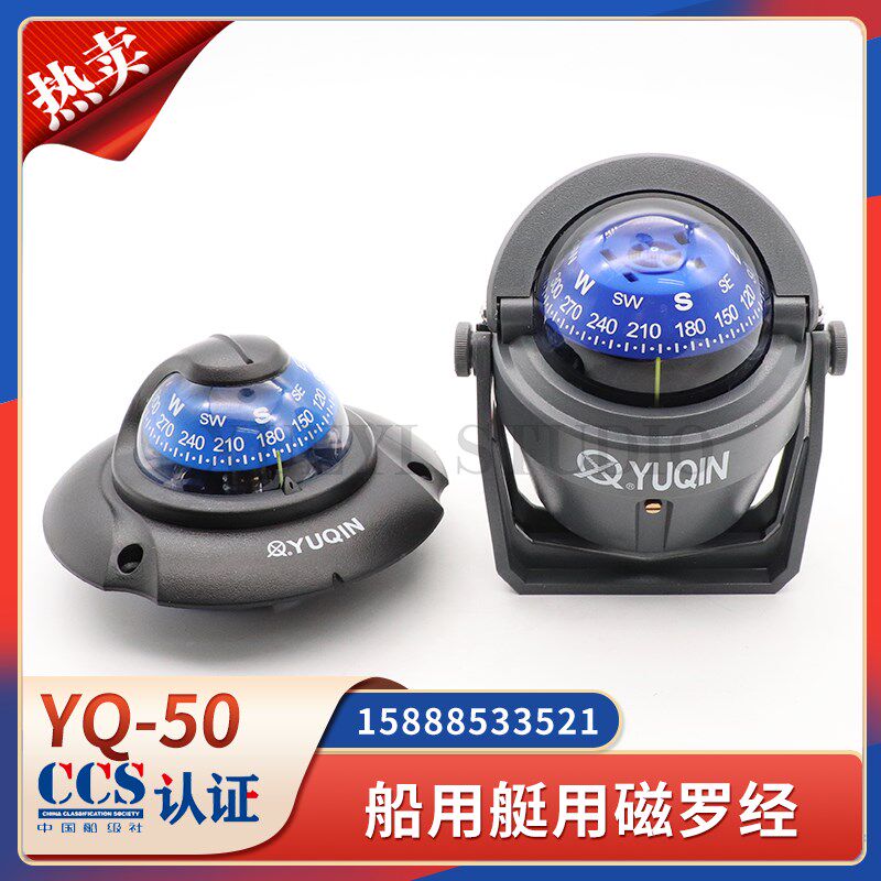 于勤船用小艇用磁罗经YQ-50F/A小型罗盘救生艇指南针方向仪CCS证