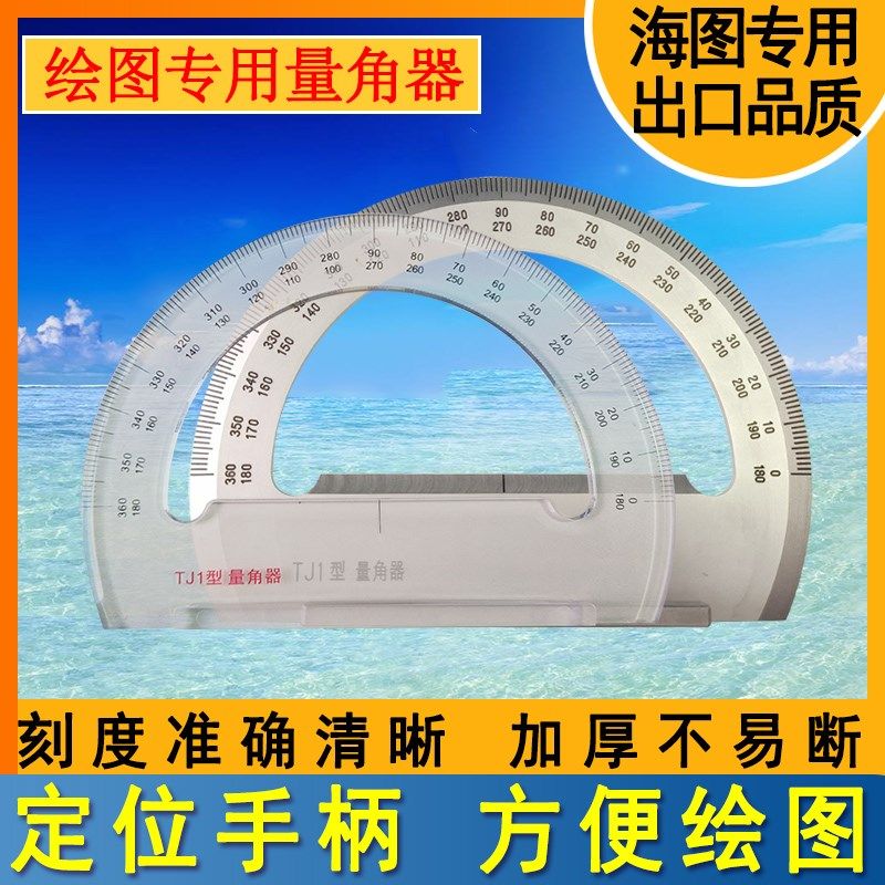 471586船用TJ-1型全铜铜质有机玻璃塑料航海绘图海图量角器带手柄