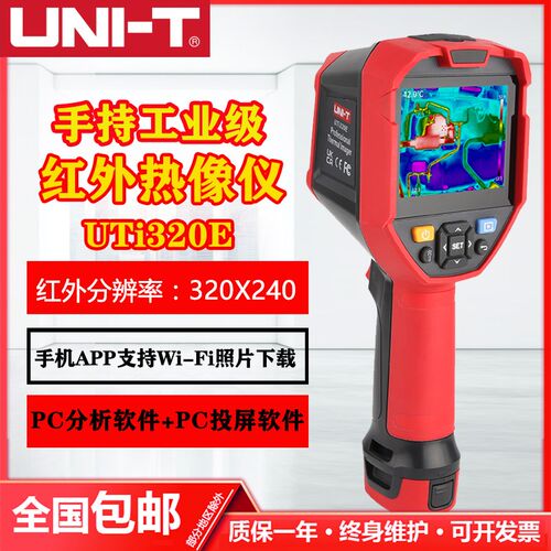 优利德UTi320E手持智能红外热成像仪工业级高精度PC分析软件WIFI