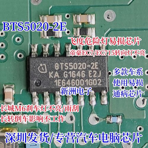 BTS5020-2E 适用长城M6刹车灯不亮/雨刮长转倒车影像不工作芯片