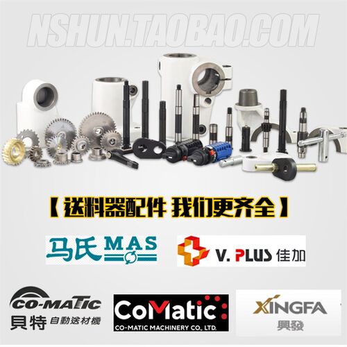 佳加/TY/兴发/马氏/贝特/MX48B/MF048/US13 木工送料机送料器配件