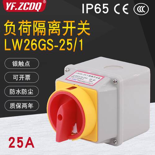 LW26GS-25/1电源切断220V负荷断路25A带盒2P防水IP65万能转换开关
