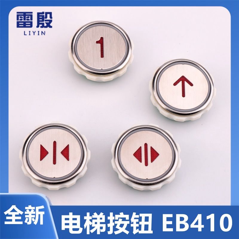 电梯配件适用新时达按钮 EB410 DC24V 电梯按钮 江南快速电梯按键图片