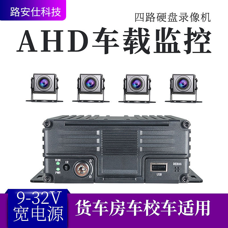 四路AHD1080P车载硬碟录影机货车房车校车数字高清影片监控录影机