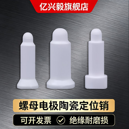 陶瓷定位销点焊螺母电极焊接配件