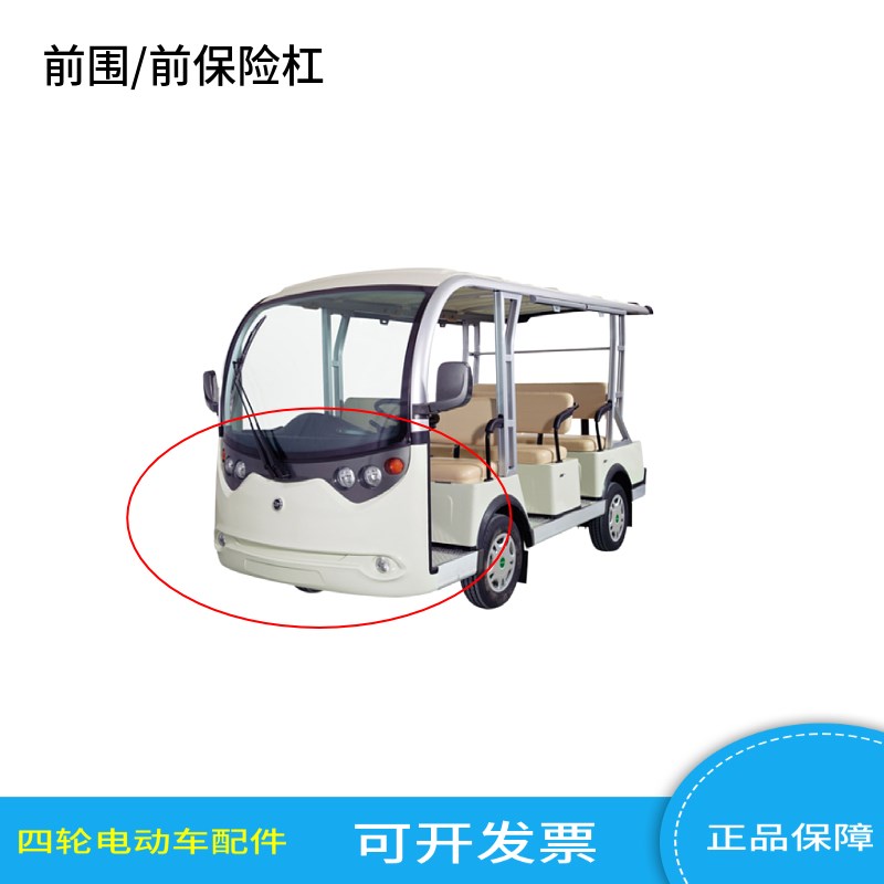 绿通LVTONG电动观光游览车平板货车清运车前围前罩保险杠后保险杠