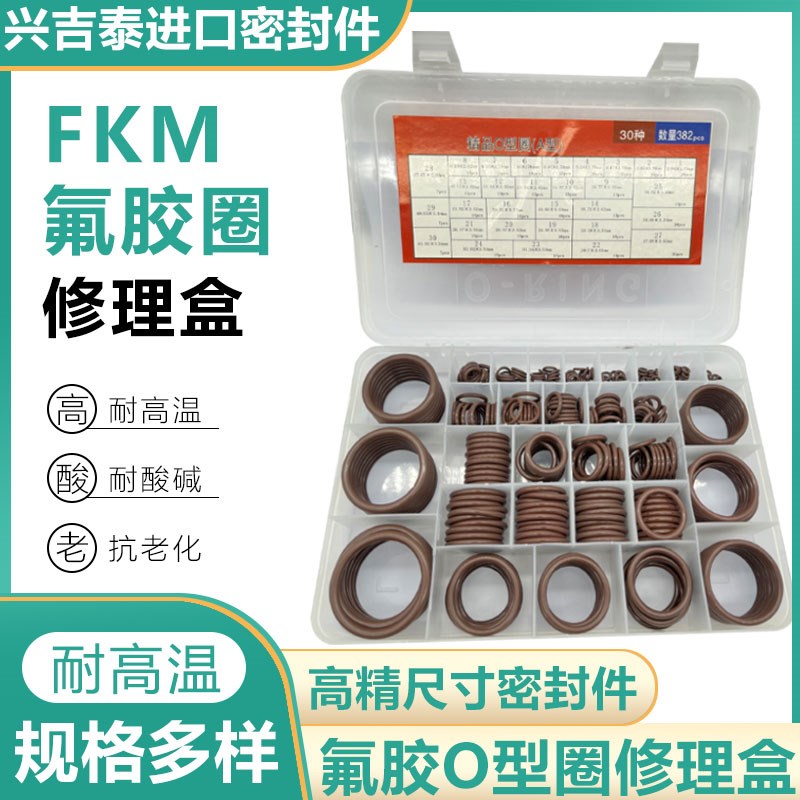 氟胶O型圈修理盒FKM+日标美标国标高温棕色氟橡胶密封圈套装ABC型