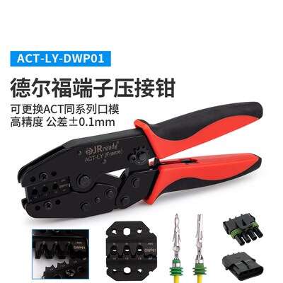 杰锐德汽车制冷压力插头DWP01压接钳12010973防水连接器压线钳子