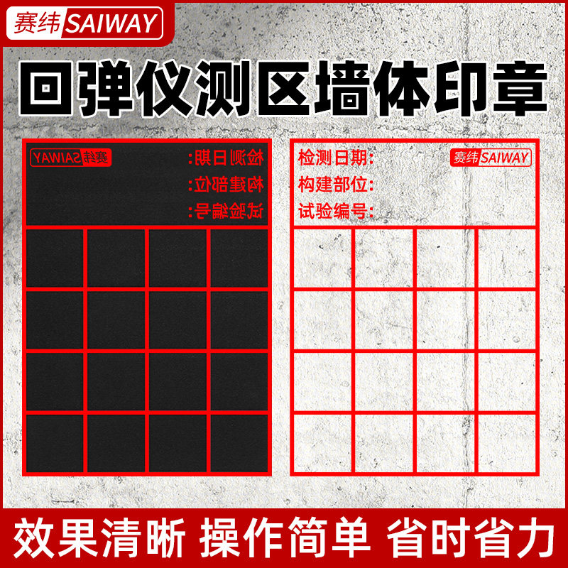回弹仪测区印章墙体大印章测区格子印混泥土回弹仪表格回弹值测区
