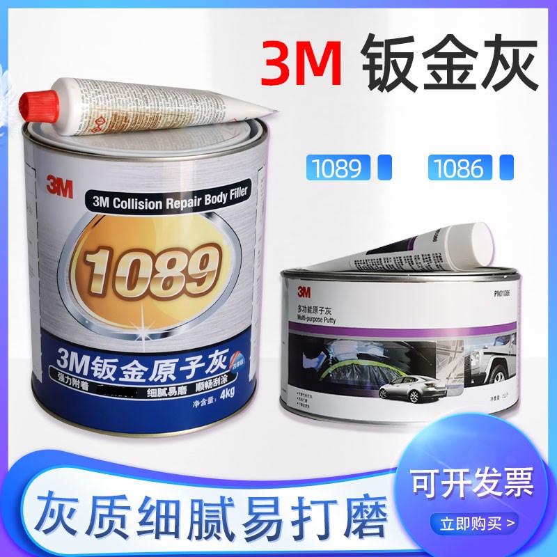 3M汽车钣金灰1089合金腻子汽车补土 高温腻子工业原子灰1086 2kg