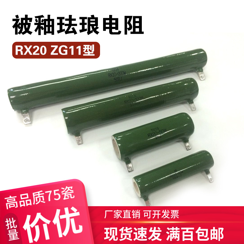 RX20 ZG11被釉电阻线绕放电电阻200W 5.1R 10R1K 10K 20K 25K 50K