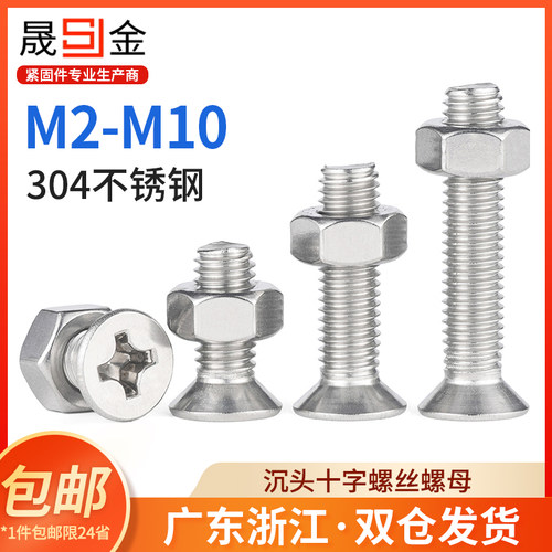 304不锈钢沉头十字螺丝螺母套装KM十字槽平头机螺钉M2M3M4M6M8M10