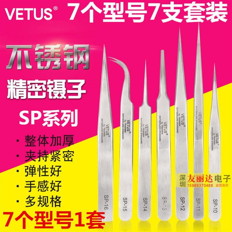 金装vetus亮色SP镊子不锈钢弯尖头工具拔毛防静电镊子电子7支套装