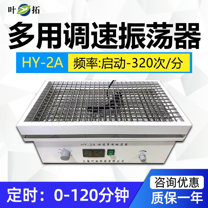 上海叶拓HY-4A调速多用振荡器摇床回旋往复水平振荡器数显摇床