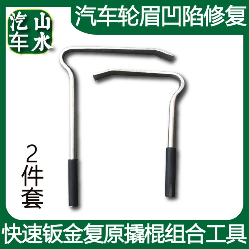 山水 汽车轮眉凹陷修复 免喷漆快速钣金复原撬棍组合工具2件套装